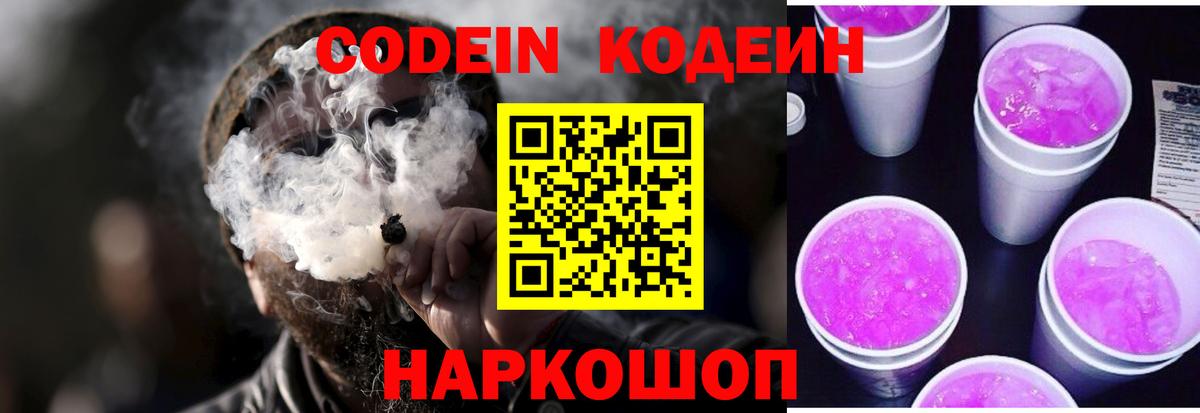 Codein напиток Lean (лин) Нефтекумск